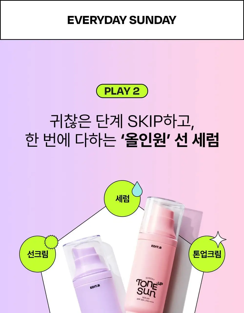 [1초톤업/화잘먹베이스/파데프리] 에딧비 선데이 톤업 선세럼 55ml [SPF50+ PA++++] 상세페이지 18